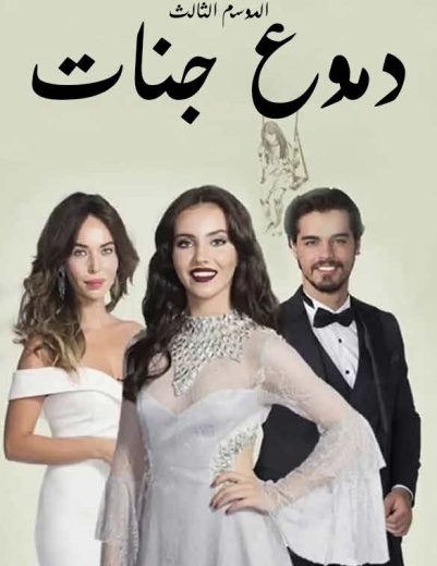 مسلسل دموع جنات 3 الحلقة 2 مدبلجة HD