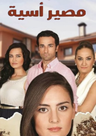 مسلسل مصير اسية الحلقة 21 مدبلجة HD