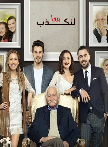 مسلسل لنكذب معا الحلقة 13 مدبلجة HD
