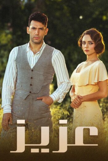 مسلسل عزيز الحلقة 49 مدبلجة HD