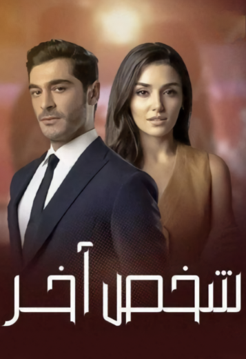 مسلسل شخص اخر الحلقة 47 مدبلجة HD