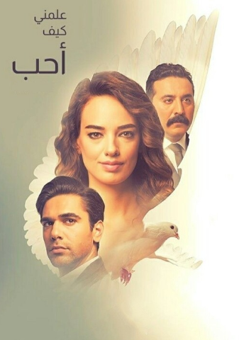 مسلسل علمني كيف احب الحلقة 21 مدبلجة HD