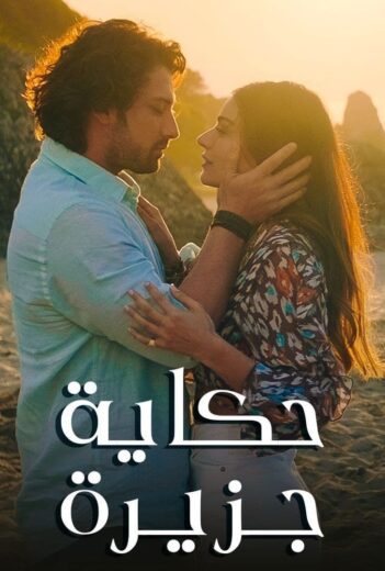 مسلسل حكاية جزيرة الحلقة 13 مدبلجة HD