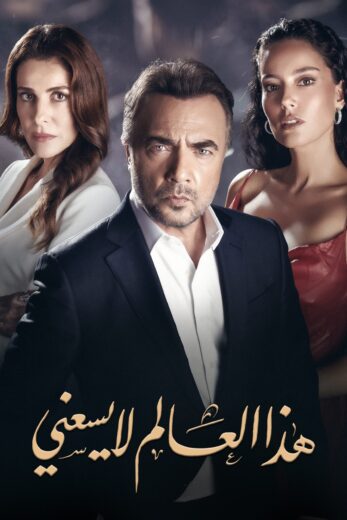 مسلسل هذا العالم لا يسعني الحلقة 113 مدبلجة HD