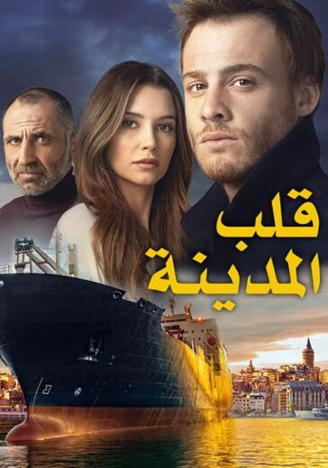 مسلسل قلب المدينة الحلقة 2 مدبلجة HD