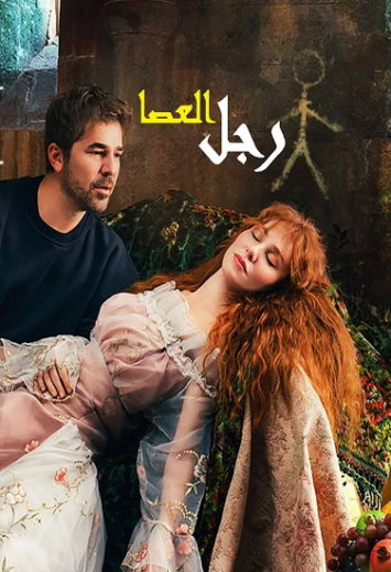 مسلسل رجل العصا الحلقة 2 مدبلجة HD