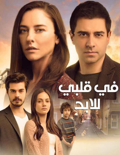 مسلسل في قلبي للابد الحلقة 21 مدبلجة HD