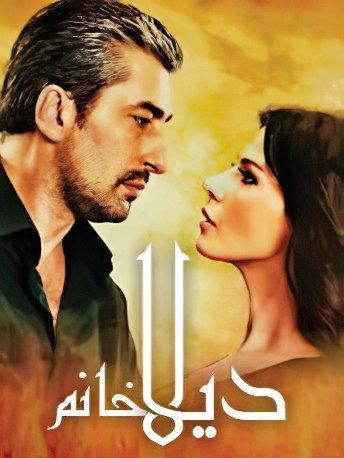 مسلسل ديلا خانم الحلقة 21 مدبلجة HD