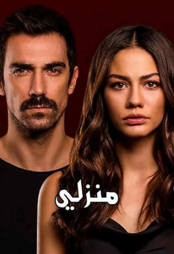 مسلسل منزلي الحلقة 113 مدبلجة HD