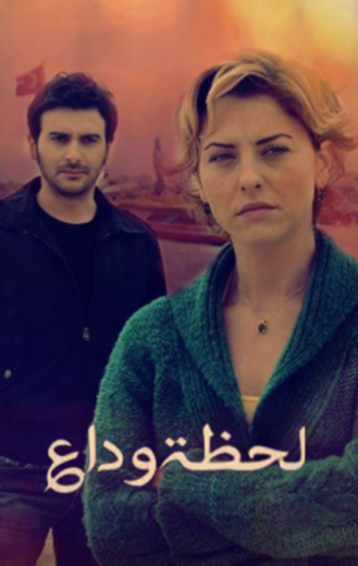 مسلسل لحظة وداع الحلقة 6 مدبلجة HD