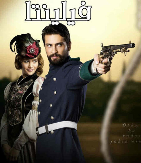 مسلسل فيلينتا الحلقة 109 مدبلجة HD