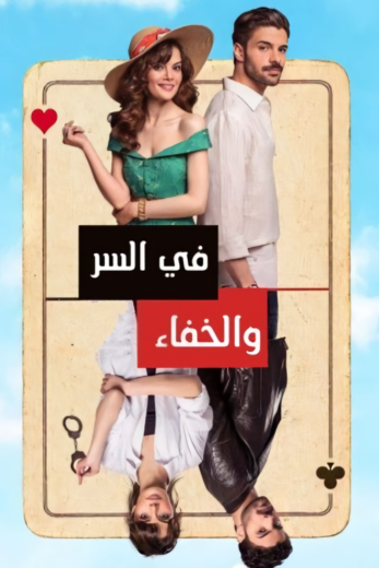 مسلسل في السر والخفاء الحلقة 13 مدبلجة HD
