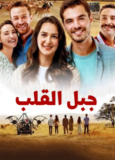 مسلسل جبل القلب (جبل جونول) الحلقة 21 مدبلجة HD