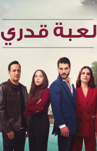 مسلسل لعبة قدري الحلقة 13 مدبلجة HD