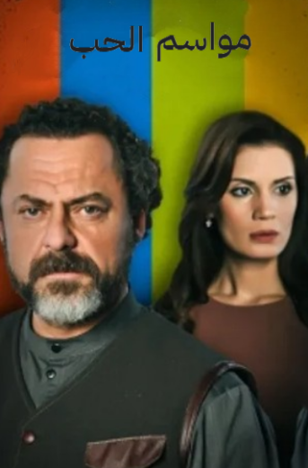 مسلسل مواسم الحب الحلقة 21 مدبلجة HD