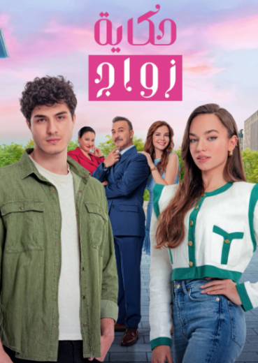 مسلسل حكاية زواج الحلقة 13 مدبلجة HD