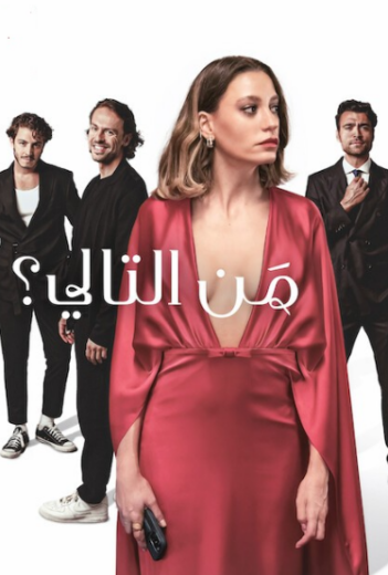 مسلسل من التالي الحلقة 1 مدبلجة HD