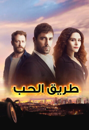 مسلسل طريق الحب الحلقة 13 مدبلجة HD