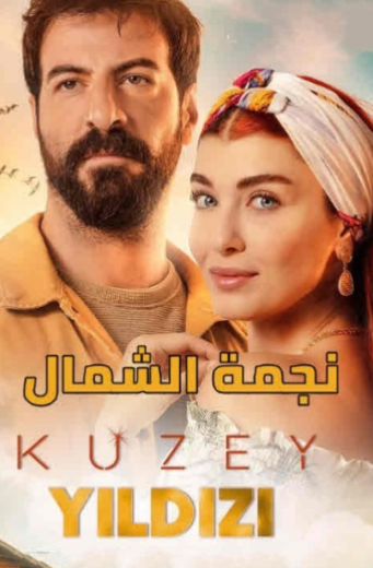 مسلسل نجمة الشمال الحلقة 3 مدبلجة HD