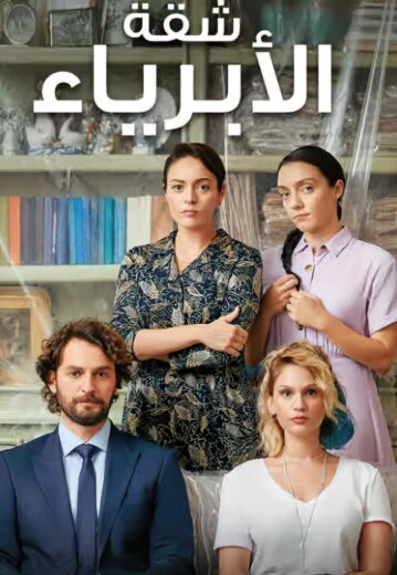 مسلسل شقة الابرياء الحلقة 2 مدبلجة HD