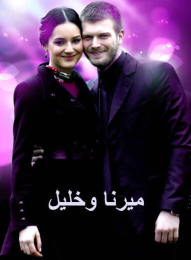 مسلسل ميرنا وخليل الحلقة 49 مدبلجة HD