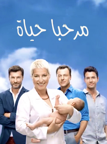 مسلسل مرحبا بالحياة الحلقة 21 مدبلجة HD