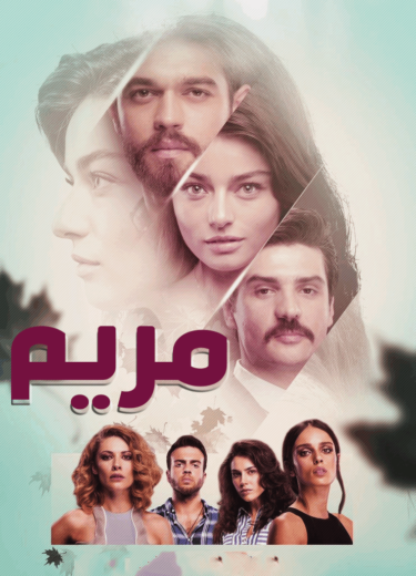 مسلسل مريم الحلقة 21 مدبلجة HD