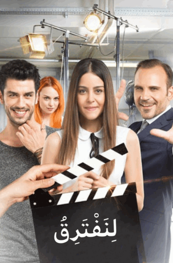 مسلسل لنفترق الحلقة 2 مدبلجة HD