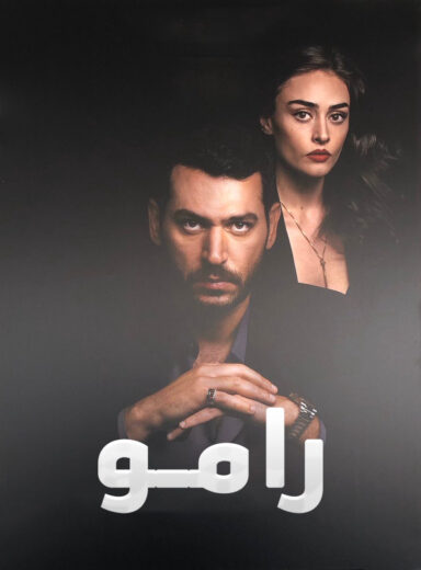مسلسل رامو الحلقة 109 مدبلجة HD