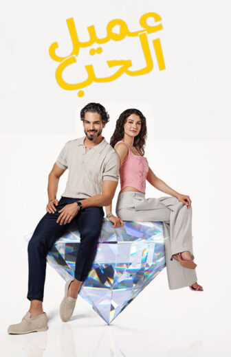 مسلسل عميل الحب الحلقة 39 مدبلجة HD