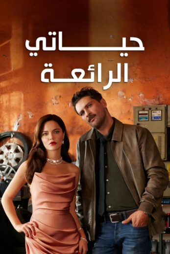 مسلسل حياتي الرائعة الحلقة 21 مدبلجة HD