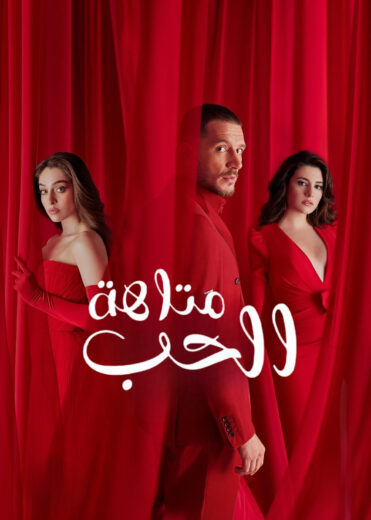 مسلسل متاهة الحب الحلقة 13 مدبلجة HD