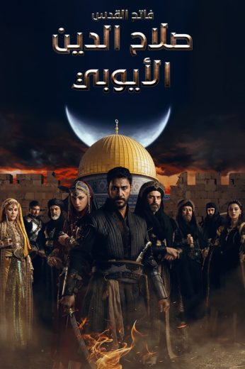 مسلسل صلاح الدين الايوبي الحلقة 13 مدبلجة HD