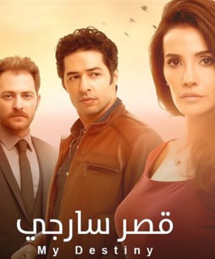 مسلسل قصر سارجي الحلقة 21 مدبلجة HD
