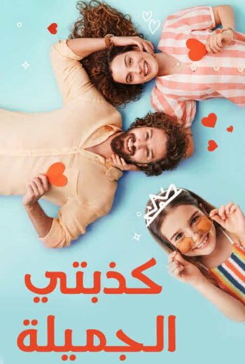 مسلسل كذبتي الحلوة الحلقة 39 مدبلجة HD