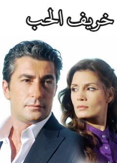 مسلسل خريف الحب  الحلقة 21 مدبلجة HD