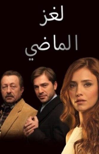 مسلسل لغز الماضي الحلقة 13 مدبلجة HD