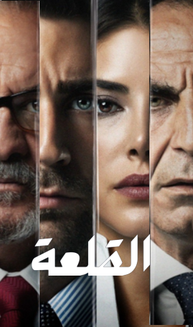 مسلسل القلعة (المنظمة) الحلقة 21 مدبلجة HD
