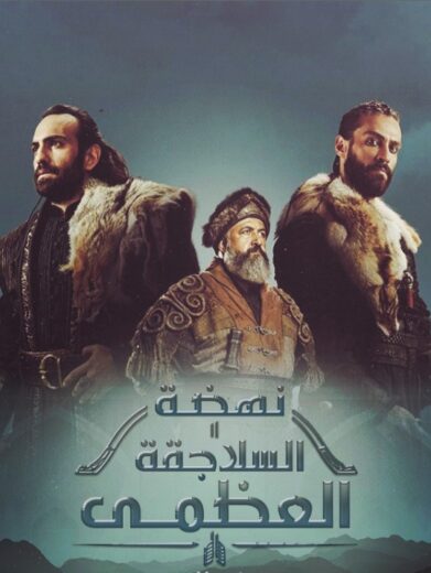 مسلسل نهضة السلاجقة الحلقة 13 مدبلجة HD
