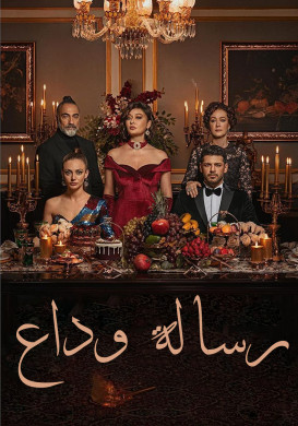 مسلسل رسالة وداع الحلقة 39 مدبلجة HD