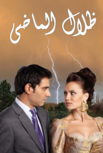 مسلسل ظلال الماضي الحلقة 13 مدبلجة HD