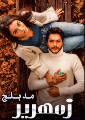 مسلسل زمهرير الحلقة 13 مدبلجة HD
