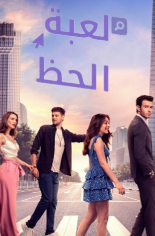 مسلسل لعبة الحظ الحلقة 2 مدبلجة HD