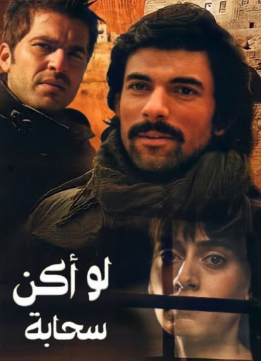مسلسل لو اكن سحابة الحلقة 1 مدبلجة HD