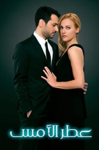 مسلسل عطر الامس الحلقة 49 مدبلجة HD