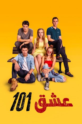 مسلسل عشق 101 2 الحلقة 5 مدبلجة HD