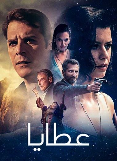 مسلسل عطايا 2 الحلقة 6 مدبلجة HD