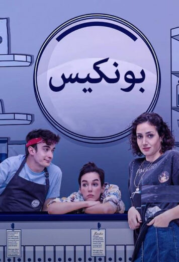مسلسل بونكيس 1 الحلقة 2 مدبلجة HD