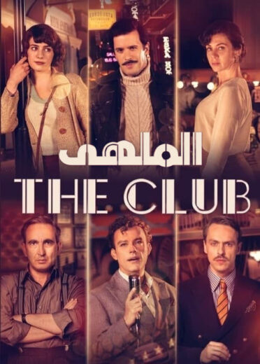 مسلسل الملهي 1 الحلقة 6 مدبلجة HD