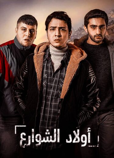 مسلسل اولاد الشوارع 1 الحلقة 2 مدبلجة HD